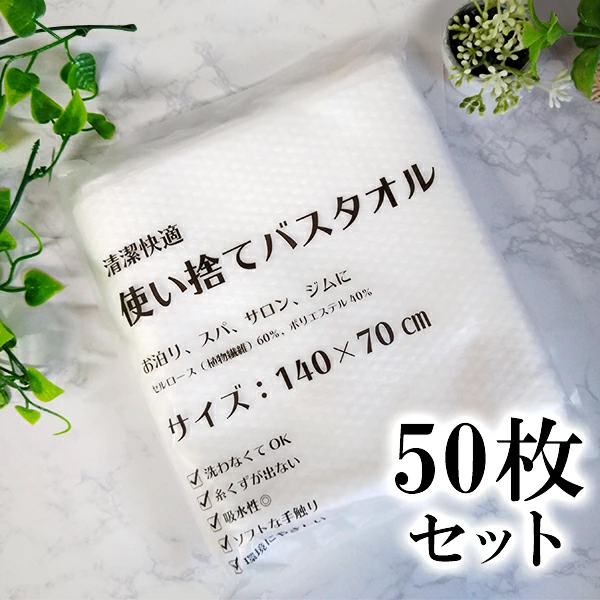140cmx70cm 50枚セット 吸水性抜群の使い捨てバスタオル