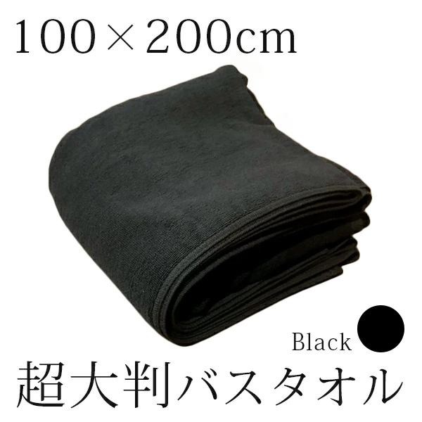 100×200cmプロ仕様 エステ バスタオル 黒 大判