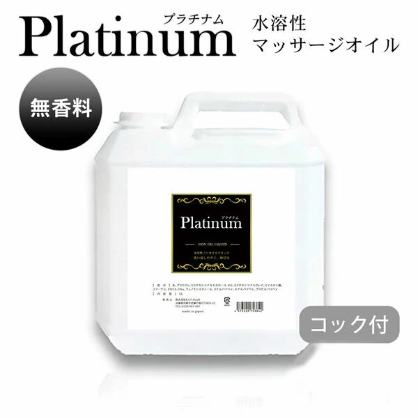 Platinum プラチナム 水溶性マッサージオイル 無香料 (5kg)