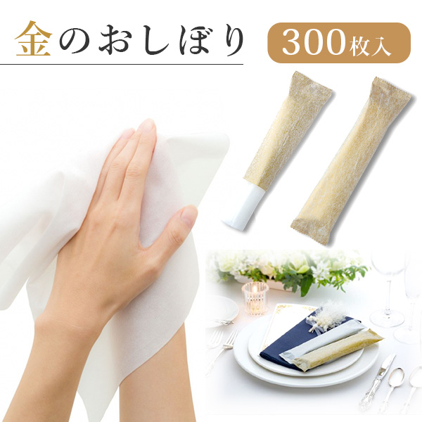 金のおしぼり タオル抗ウイルス 抗菌 ノンアルコール  300本入り 個包装
